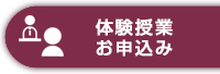 体験授業