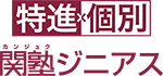 特進個別 関塾ジニアス