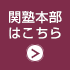 関塾本部へ