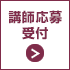 講師応募受付